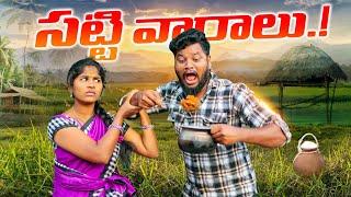 సట్టి వారాలు || SATTI VARAALU || #comedy #trending #villagevideos