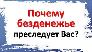 Что нужно изменить, чтоб избавиться от безденежья?