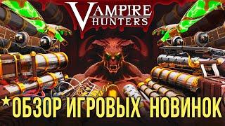 Vampire HuntersОБЗОР ИГРОВЫХ  НОВИНОК#vampirehunters