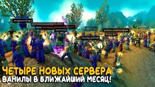 Какие фреш сервера WoW Classic ждать в ближайшее время