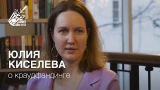 Режиссер Юлия Киселева о краудфандинге