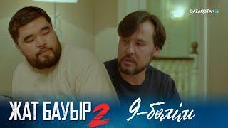 «ЖАТ БАУЫР 2». Телехикая. 9-бөлім | Толық нұсқа