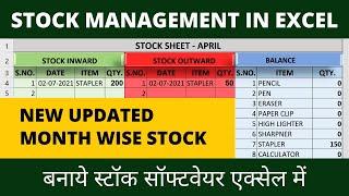 Stock Management Sheet in Excel (Updated)| एक्सेल में स्टॉक मेंटेन करना सीखे