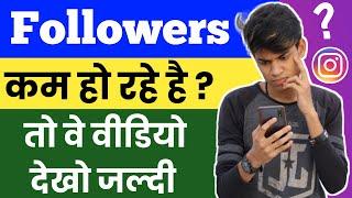 Instagram Par Followers Kam Ho Rahe Hain ? (Instagram Followers Decreasing)