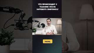 Что происходит с тканями после нитевого лифтинга? Удивительные факты!