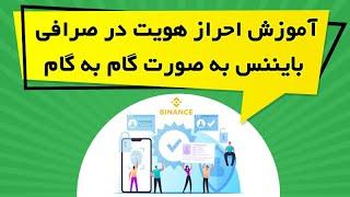 آموزش احراز هویت در صرافی بایننس به صورت گام به گام