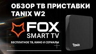 ТВ БОКС TANIX W2 от FOX SMART TV БЮДЖЕТНЫЙ ПРОКАЧАННЫЙ ТОП НА ПРОШИВКЕ SLIMBOX