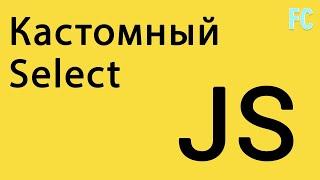 Кастомный Select на CSS и JS. Custom HTML Select.