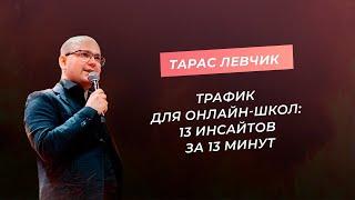 Трафик для онлайн-школ: 13 инсайтов за 13 минут