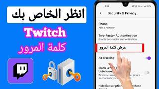 كيف ترى كلمة مرور Twitch عندما تنساها  انظر كلمة مرور Twitch الخاصة بك