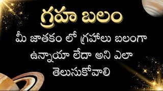 గ్రహ బలం | మీ జాతకం లో అసలు గ్రహాలు ఎంత బలంగా ఉన్నాయి అన్నది తెలుసుకోండి | Planet Strength