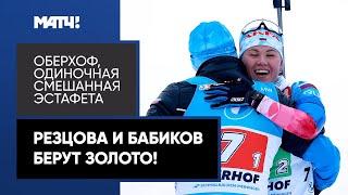 Кристина Резцова и Антон Бабиков взяли золото в супермиксте на этапе Кубка мира в Оберхофе