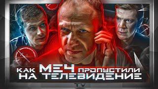 МЕЧ - Как сериал пропустили на Телевидение...