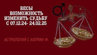 ВЕСЫ ВОЗМОЖНОСТЬ ИЗМЕНИТЬ СУДЬБЫ С 07.12.24- 24.02.25 А🪐СТРОЛОГИЯ С КАТРИН Ф