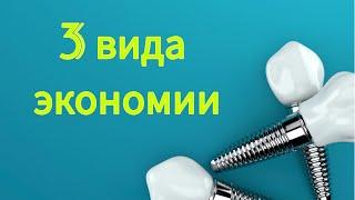 Как СЭКОНОМИТЬ на имплантации зубов? НЕДОРОГАЯ стоматология в Москве. АЛЬТЕРНАТИВА имплантации зубов