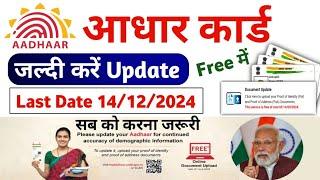 Aadhar card document update kaise kare | Aadhar document upload last date |aadhar update online