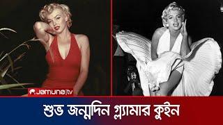 দুই দশকের ক্যারিয়ারে ৩৪টি সিনেমা, গ্ল্যামার কুইন মেরিলিন'র জন্মদিন আজ | Marilyn Monroe | Jamuna TV