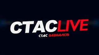 Стас зазнался) | #СТАСLIVE | Отрывок стрима 31.03.2021