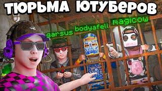 ТЮРЬМА для ЮТУБЕРОВ! ИГРА на ВЫЖИВАНИЕ в раст/rust @MAGlCOW, @bodyafell, @n3ver1ucky