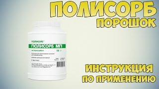 Полисорб порошок инструкция по применению препарата: Показания, как разводить, применение