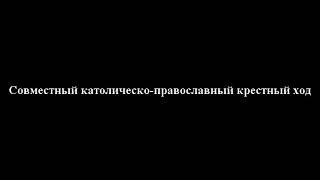 Совместный православно-католический крестный ход с патриархом Алексием II