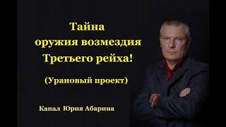 Тайна оружия возмездия Третьего рейха! (Урановый проект)