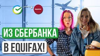 Из Сбербанка и Сибура в Equifax, крупнейшую кредитную компанию в США. Анастасия Устинова