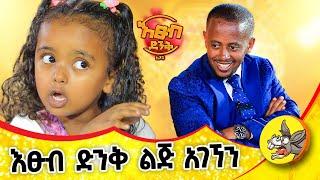 ለመጠየቅ ፈራሁ!! እጹብ ድንቅ ልጆች የሃረገወይን #etsubdinklijoch #comedianeshetu #ethiopia