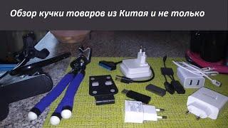 #Обзор кучки товаров с  #AliExpress и #OZON