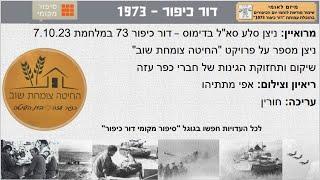 ניצן סלע סא"ל בדימוס דור כיפור 73 במלחמת 7.10.23 - החיטה צומחת שוב שיקום ותחזוקת הגינות של כפר עזה