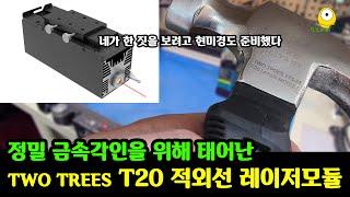 읽을 수 없을만큼 작은 글씨마저 금속정밀각인 할 수 있는 TWO TREES T20 적외선 레이저 모듈 리뷰 | 귀금속 각인 | 1064nm Infrared Laser Module