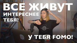 Как перестать страдать из-за упущенной выгоды | FOMO - Синдром упущенных возможностей