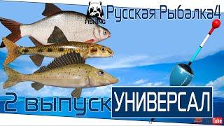 Универсал 2 выпуск. Русская Рыбалка 4. russian fishing 4