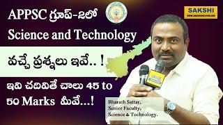 APPSC గ్రూప్‌-2కి ఇవి చ‌దివితే 45 to 50 Marks  మీవే..| Group 2కి  S & T నుంచి వ‌చ్చే ప్ర‌శ్న‌లు ఇవే!