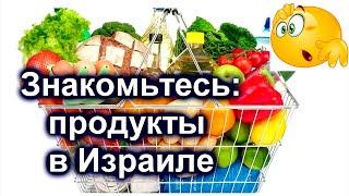 691.Заказ продуктов ,цены,     рекомендации. Израиль