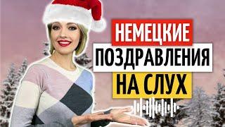  Немецкие ПОЖЕЛАНИЯ и ПОЗДРАВЛЕНИЯ, которые нужно знать | Немецкий на слух