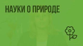 Науки о природе. Видеоурок по природоведению 5 класс