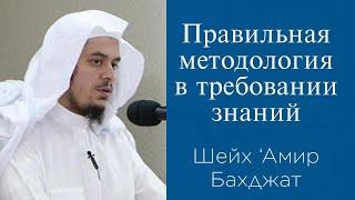 Правильная методология в требовании знаний  | Шейх ‘Амир Бахджат