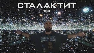 Мот - Сталактит (mood video, 2019)