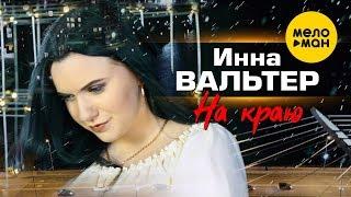Инна Вальтер -  На краю (Official Video 2020)