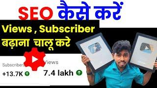 seo kaise kare | seo kaise kare youtube video par | apne video ka seo kaise kare | #youtubeseo