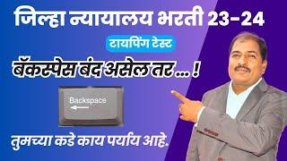 जिल्हा न्यायालय भरती 23-24 | बॅकस्पेस बंद असेल तर ! | तुमच्या कडे काय पर्याय आहे.?