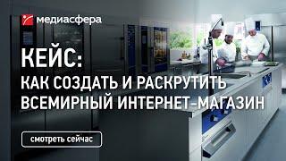 Кейс: как создать и раскрутить всемирный мультиязычный интернет-магазин