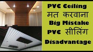 Disadvantages of PVC Ceiling | PVC Harmful | PVC सीलिंग से होने  बाले नुकशान से बचें वीडियो देखें