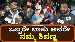 ಬಾಸ್ ಒಬ್ಬರೇ ನಮಗೆ ಅವರೇ ನಮ್ಮ ಶಿವಣ್ಣ | Shivarajkumar Fans Tak | Suddi Express