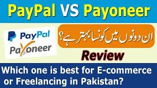 Paypal VS Payoneer | Which one is best for E-commerce or Freelancing in Pakistan.
