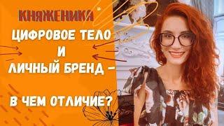 ЦИФРОВОЕ ТЕЛО и ЛИЧНЫЙ БРЕНД - В ЧЕМ ОТЛИЧИЕ!