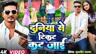 4K viral video song#दुनिया से टिकट कट जाई #सिंगर मुजाहिद अहमद#trending video song 2024