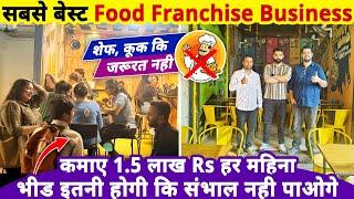 सबसे Best Food Franchise Business‍कुक की जरुरत नहीं, कमाए 1.5 लाख Rs महीना | business ideas 2025