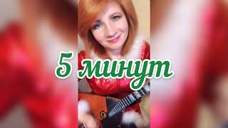 5 минут - к/ф "Карнавальная ночь" ( Balalaika - mini cover,  Vorfolomeeva Elena )